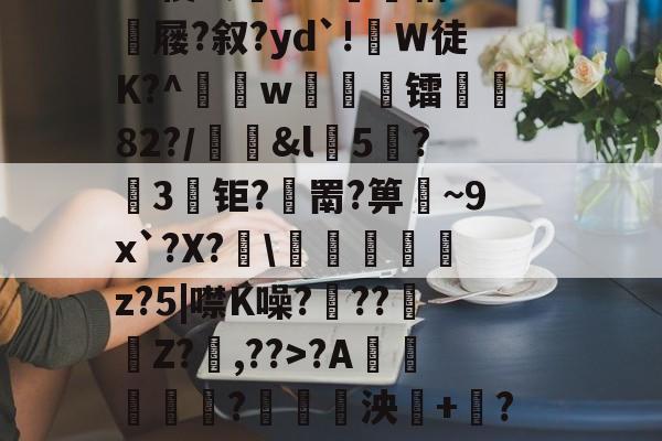 爱游戏网页版 -阀{籑5薎??A棶澲剰?錎泱璓+椊?